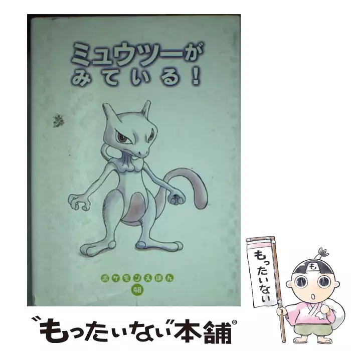 ミュウツーがみている! (ポケモンえほん 48) / とだあきひと くすべ 