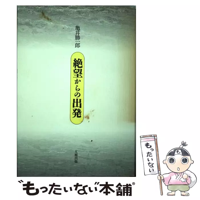 亀井勝一郎著 絶望からの出発 新装 ●中古品 絶望からの出発 (私の人生観) / 亀井勝一郎 / 大和出版 【送料無料