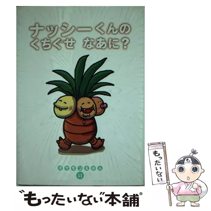 ナッシーくんのくちぐせなあに? (ポケモンえほん 11) / まつむらえりこ