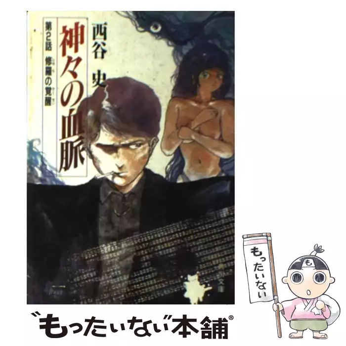 神々の血脈 第2話 修羅の覚醒 (角川文庫) / 西谷史 / 角川書店 【送料