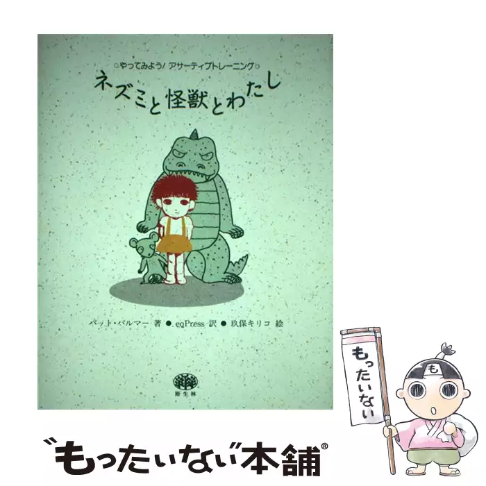 ネズミと怪獣とわたし ネズミと怪獣とわたし やってみよう!アサーティブトレーニング