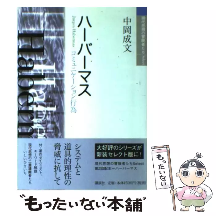 ハーバーマス コミュニケーション行為 現代思想の冒険者たち 第27巻 中岡成文 講談社 送料無料 中古 古本 Cd Dvd ゲーム買取販売 もったいない本舗 日本最大級の在庫数