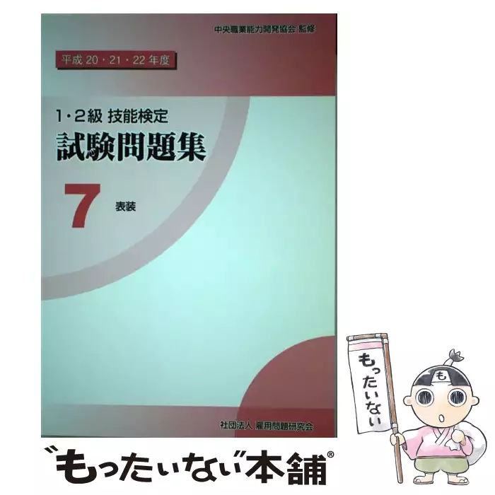 【中古】 1・2級技能検定試験問題集（7　平成20・21・22年度） 1・2級技能検定試験問題集 平成20・21・22年度 7 表装 / 中央職業能力