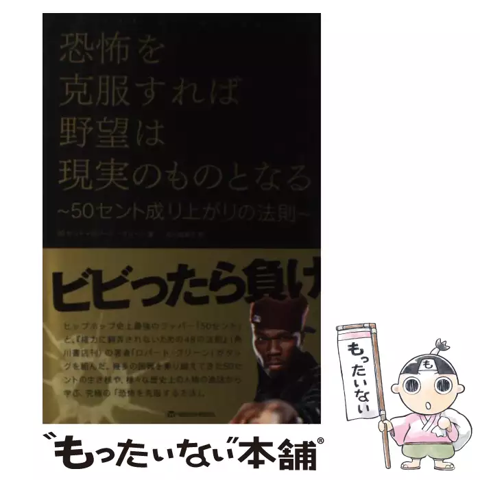 恐怖を克服すれば野望は現実のものとなる 50セント成り上がりの法則