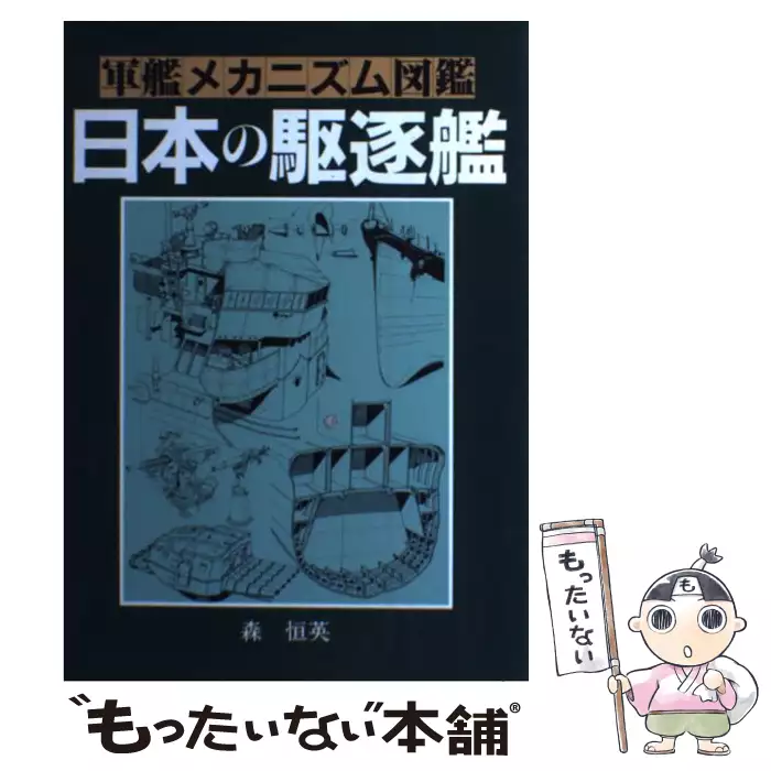 軍艦メカニズム図鑑 日本の駆逐艦/森 恒英 軍艦メカニズム図鑑—日本の