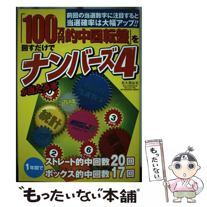 100万円的中回転盤」を回すだけでナンバーズ4が当たる本 前回の当選