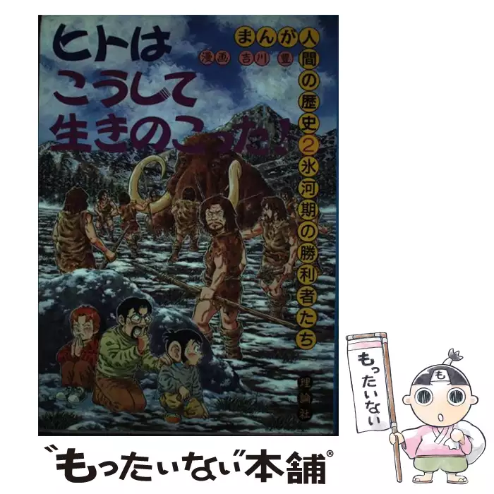 まんが人間の歴史 2 氷河期の勝利者たち / 吉川豊 / 理論社 【送料無料 まんが人間の歴史 2 氷河期の勝利者たち / 吉川豊 / 理論社 【送料無料