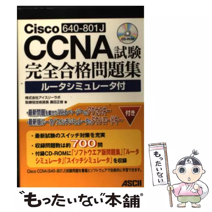 完全合格Cisco CCNA Routing and Switching CCENT試験テキスト 試験