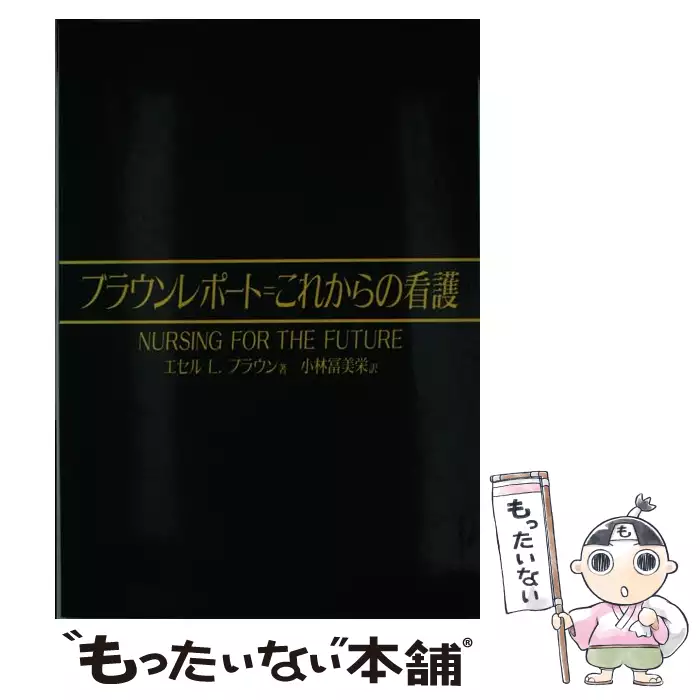 ブラウンレポート=これからの看護 / エスター・ルシル・ブラウン、小林