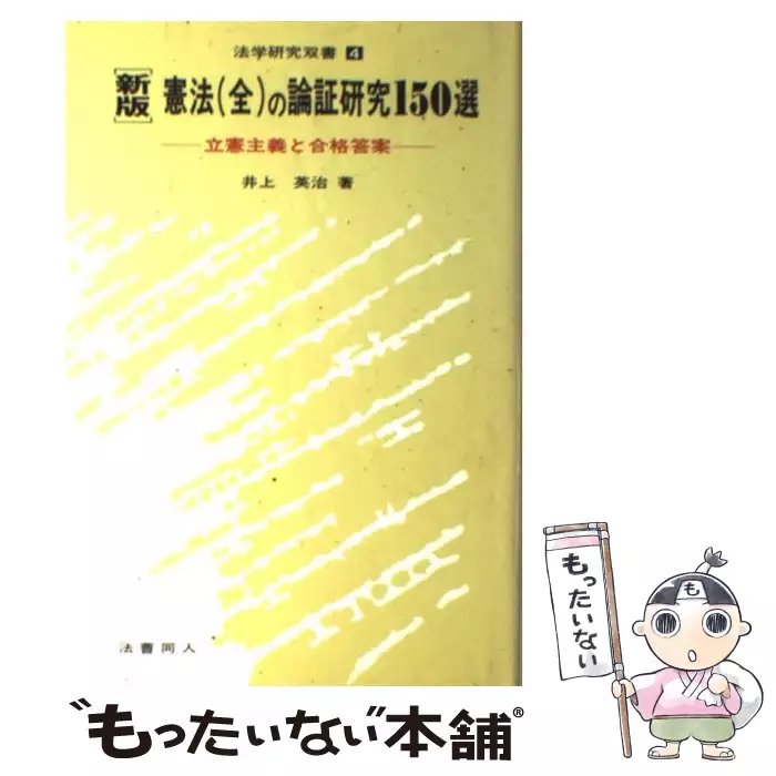 憲法(全)の論証研究150選 新版 (法学研究双書 4) / 井上英治 / 法曹 