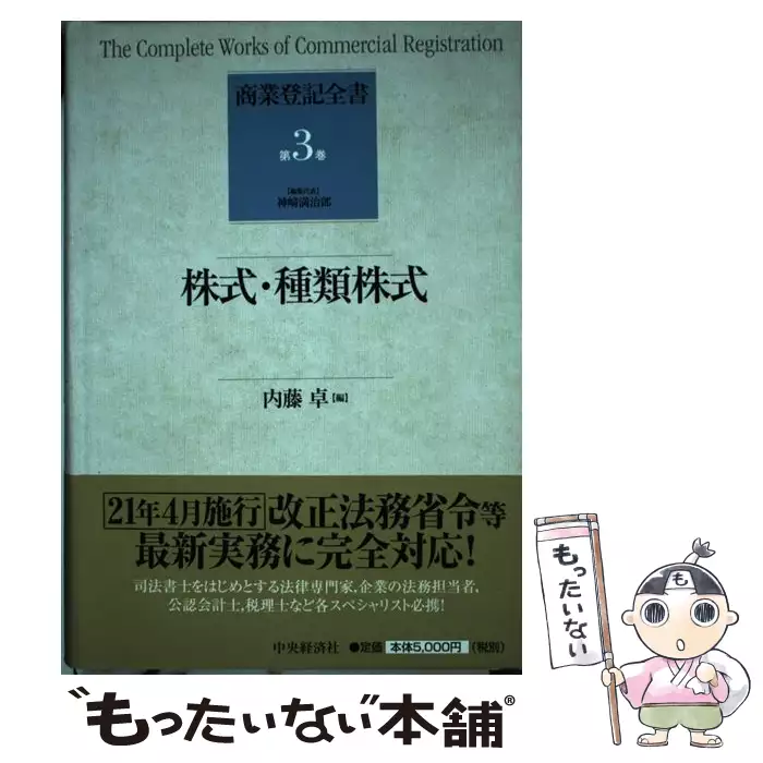 商業登記全書 第3巻 株式・種類株式 / 神崎満治郎、内藤 卓 / 中央経済 