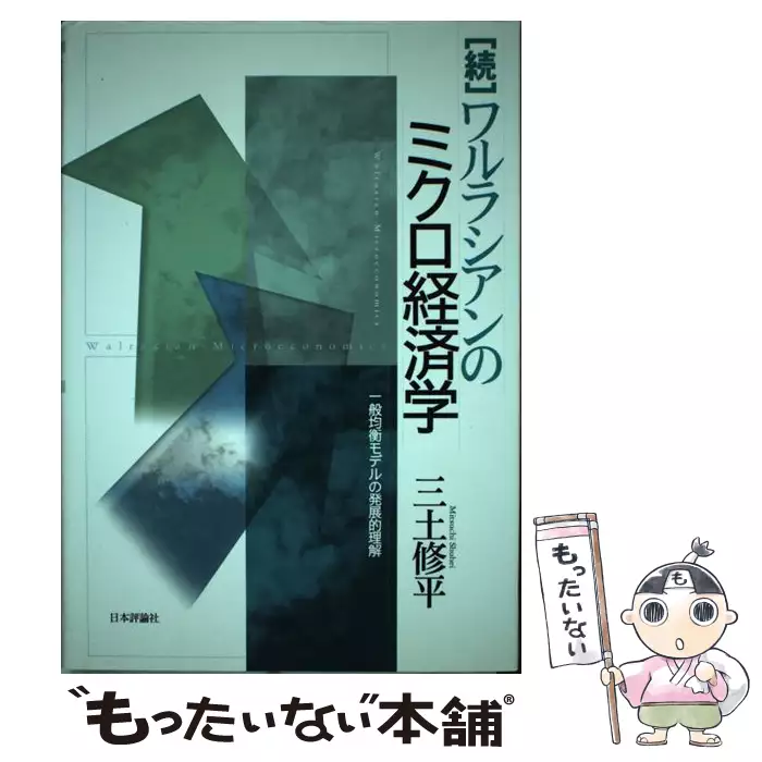 ワルラシアンのミクロ経済学 続 / 三土修平 / 日本評論社 【送料無料