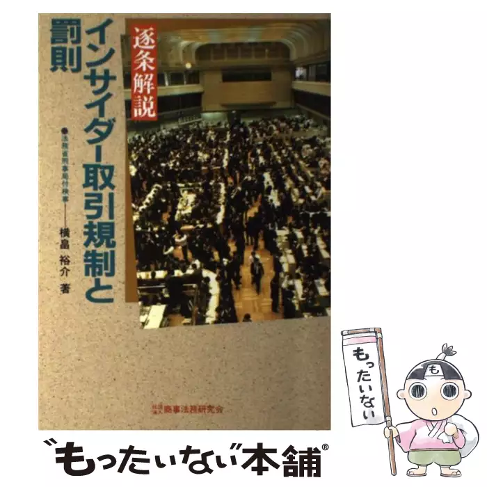 【中古】 インサイダー取引規制と罰則 インサイダー取引規制と罰則 逐条解説 / 横畠裕介 / 商事法務研究会