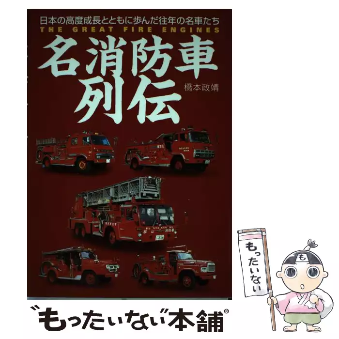 名消防車列伝 日本の高度成長とともに歩んだ往年の名車たち 名消防車列伝 日本の高度成長とともに歩んだ往年の名車たち / 橋本政靖