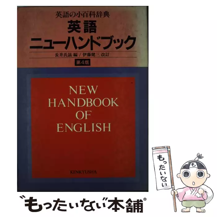 【中古】 英語ニューハンドブック第4版　伊藤健三 英語ニューハンドブック 第4版 | 長井 氏せい, 伊藤 健三 |本 | 通販