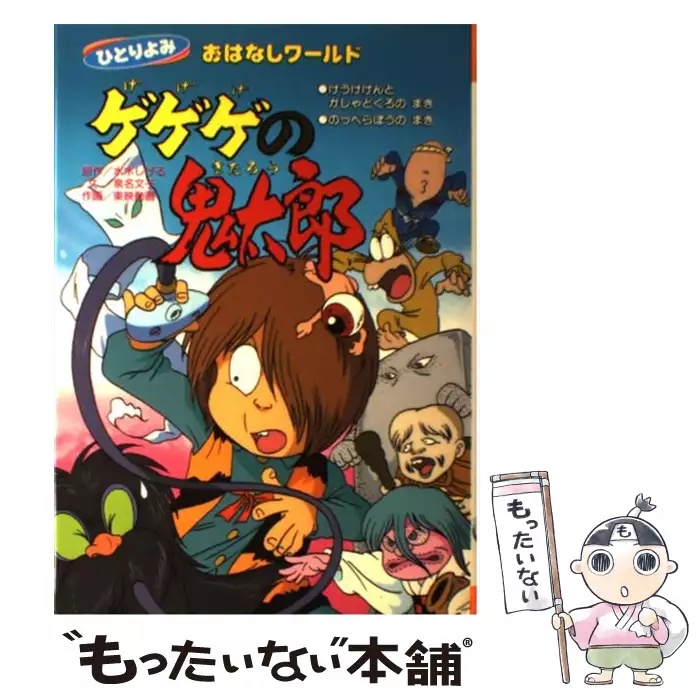 ゲゲゲの鬼太郎 (ひとりよみおはなしワールド 2) / 水木しげる、武上純