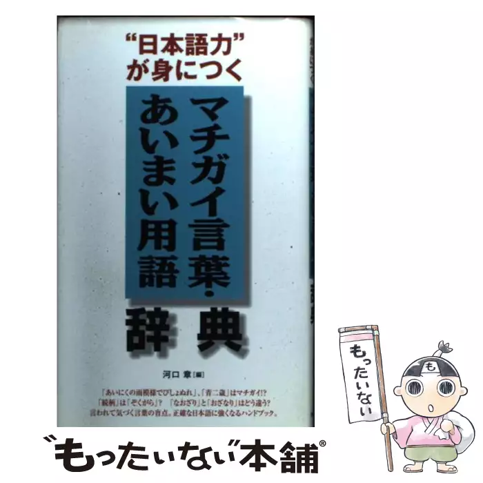 マチガイ言葉 あいまい用語辞典 日本語力 が身につく 河口章 同文書院 送料無料 中古 古本 Cd Dvd ゲーム買取販売 もったいない本舗 日本最大級の在庫数