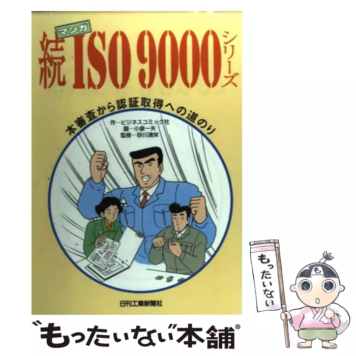 マンガiso9000シリーズ 続 ビジネスコミック社 小泉一夫 日刊工業新聞社 送料無料 中古 古本 Cd Dvd ゲーム買取販売 もったいない本舗 日本最大級の在庫数