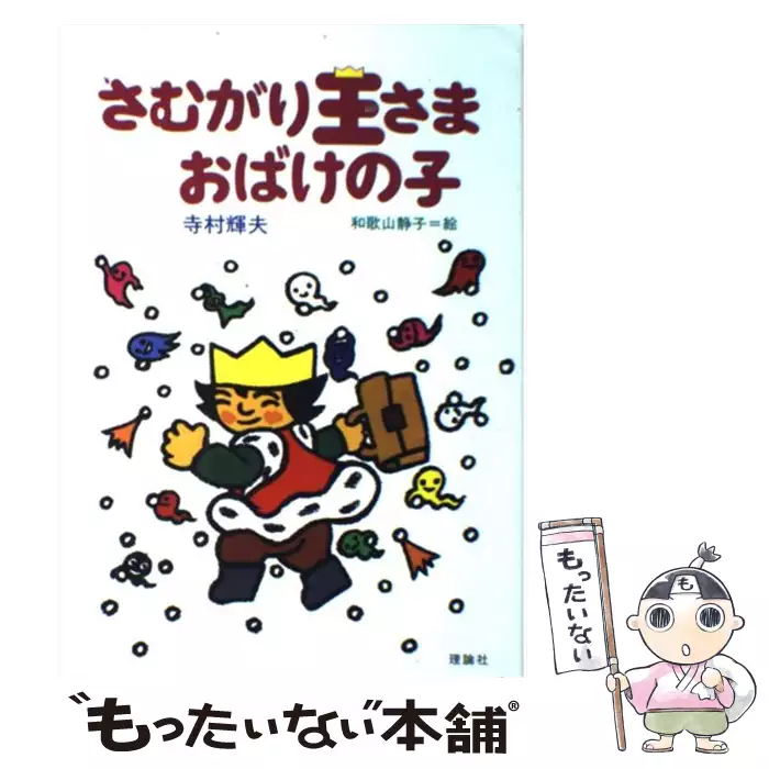 さむがり王さまおばけの子 ちいさな王さまシリーズ 寺村輝夫 和歌山静子 理論社 送料無料 中古 古本 Cd Dvd ゲーム買取販売 もったいない本舗 日本最大級の在庫数