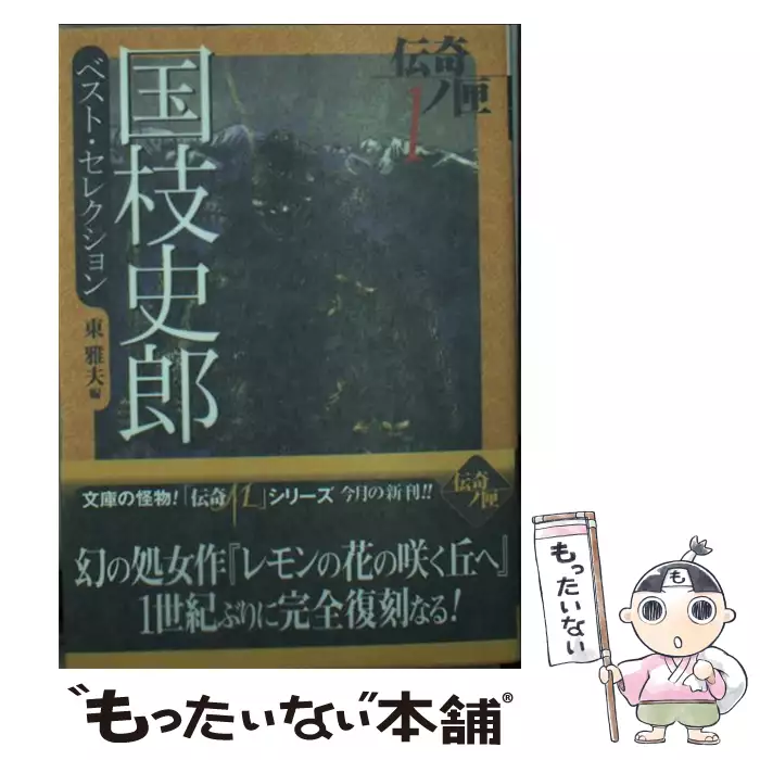 伝奇ノ匣　夢野久作　ドクラマグラ幻戯　国枝史郎ベストセレクション　学研M文庫 ドグラ・マグラ(夢野久作) 伝奇ノ匣 夢野久作 ドクラマグラ幻戯 国枝