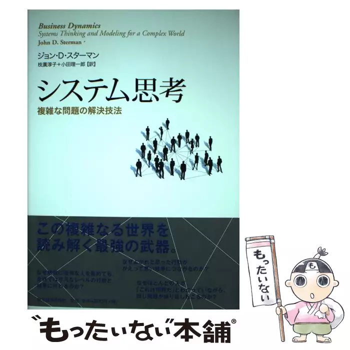 システム思考 複雑な問題の解決技法 システム思考 複雑な問題の解決技法 (Best solution) / ジョン・D