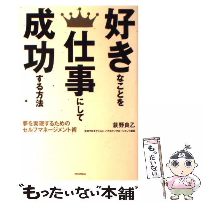 好きなことを仕事にして成功する方法 夢を実現するためのセルフ