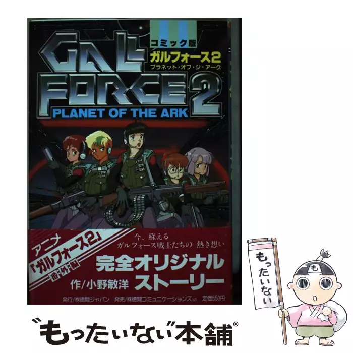 ガルフォース プラネット・オブ・ジ・アーク コミック版 2 / 小野敏洋