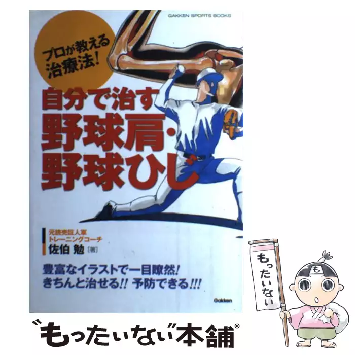 プロが教える治療法!自分で治す野球肩・野球ひじ プロが教える治療法!自分で治す野球肩・野球ひじ (Gakken sports books