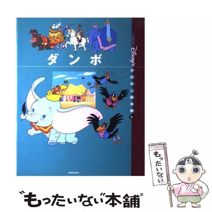 ダンボ (「国際版」ディズニーおはなし絵本館 4) / ときありえ、森田