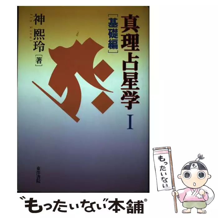 真理占星学 1 基礎編 / 神煕玲 / 東洋書院 【送料無料】【中古