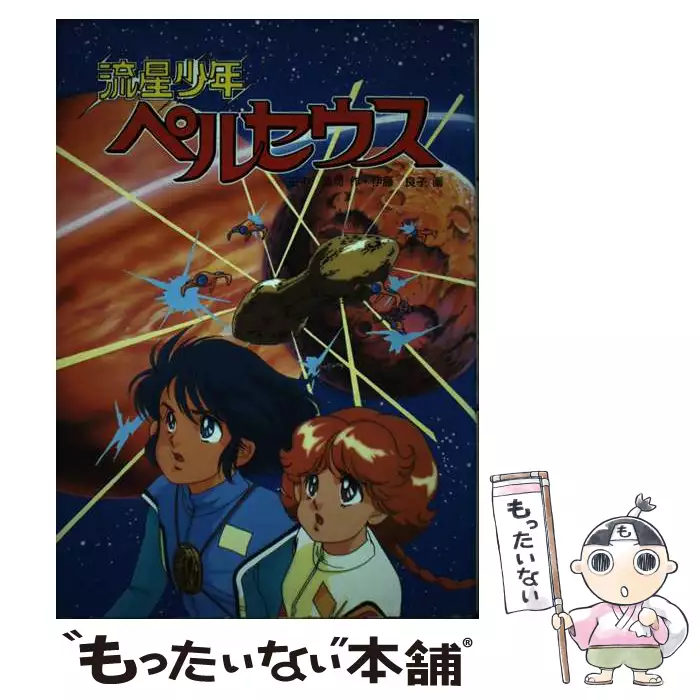 【中古】 流星少年ペルセウス 学研の新・創作シリーズ 田中浩司 ,伊藤良子 流星少年ペルセウス (学研の新・創作シリーズ) / 田中浩司、伊藤良子