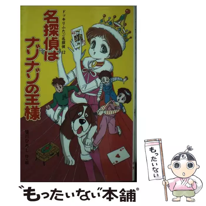 名探偵はナゾナゾの王様 ドッキリふたご名探偵12 (ポプラ社文庫 SF