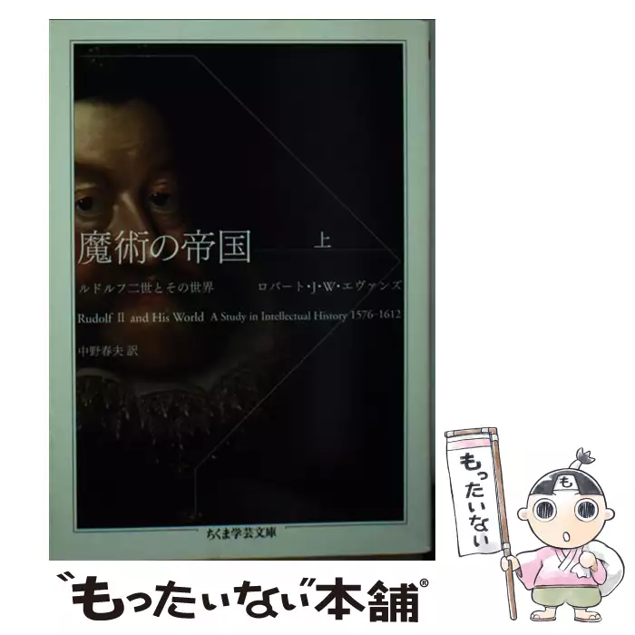 ちくま学芸文庫『魔術の帝国　ルドルフ二世とその世界』 　2巻セット Amazon.co.jp: ちくま学芸文庫『魔術の帝国 ルドルフ二世とその世界