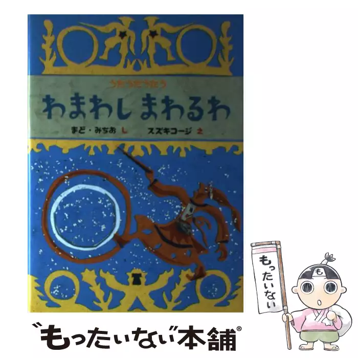 わまわしまわるわ (うたうたうたう) / まどみちお、スズキコージ