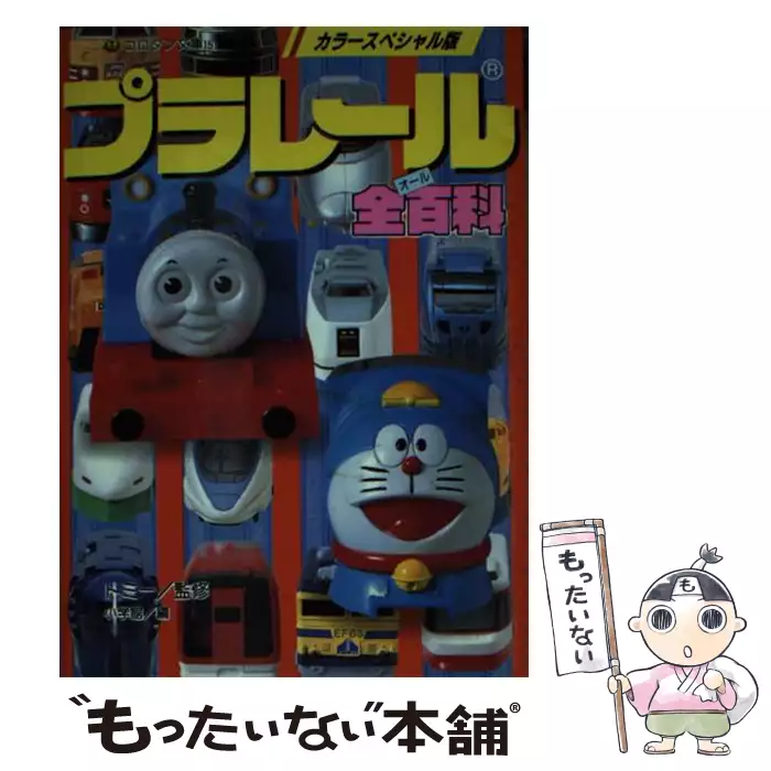 プラレール全百科 カラースペシャル版 (コロタン文庫 151) / トミー 