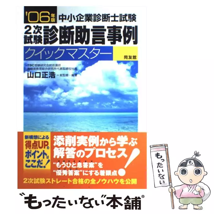 診断助言事例クイックマスタ- 中小企業診断士試験２次試験 ２００５年版/同友館/山口正浩（単行本） 診断助言事例クイックマスター(2002年版) 中小企業診断士2次試験 中小