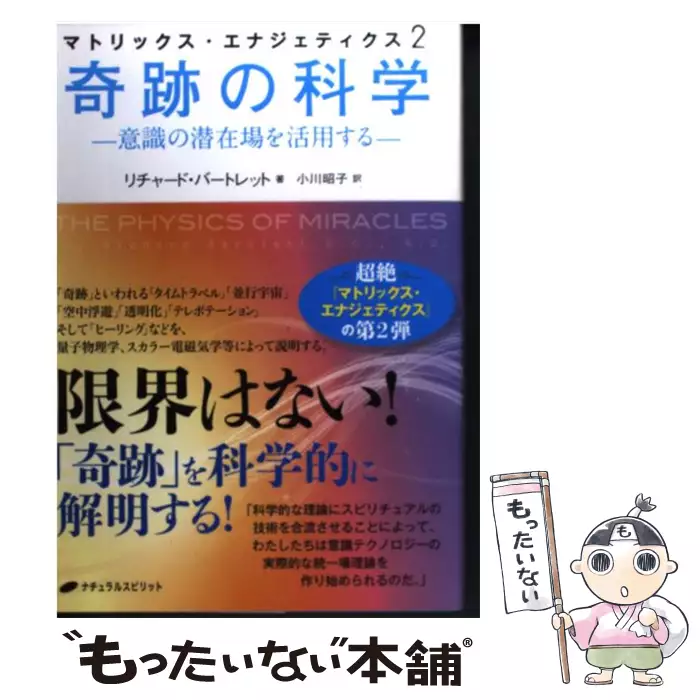 マトリックス エナジェティクス 2 奇跡の科学 意識の潜在場を活用する リチャード バートレット 小川昭子 ナチュラルスピリット 送料無料 中古 古本 Cd Dvd ゲーム買取販売 もったいない本舗 日本最大級の在庫数