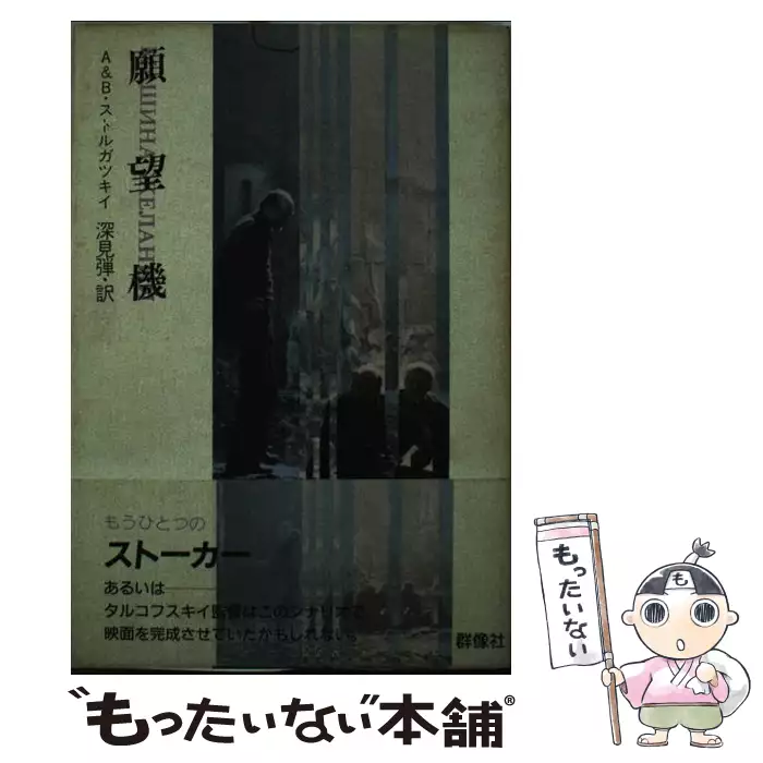 願望機 / アルカージイ&ボリス・ストルガツキイ、深見弾 / 群像社