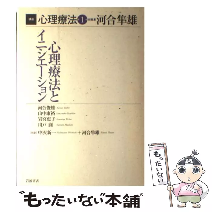 心理療法とイニシエーション (講座心理療法 第1巻) / 河合俊雄、河合