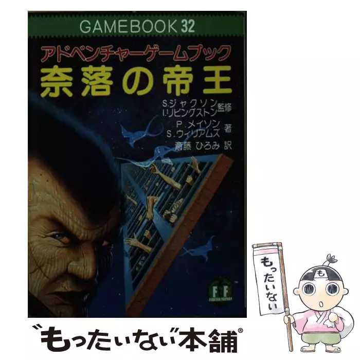 奈落の帝王 アドベンチャーゲームブック (現代教養文庫 1232) / ポール