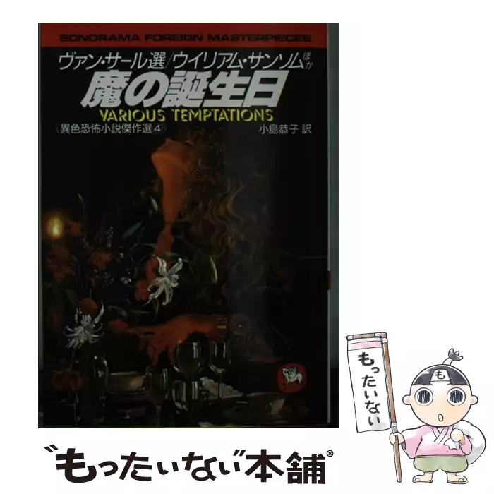 魔の誕生日 異色恐怖小説傑作選4 (ソノラマ文庫 海外シリーズ 35