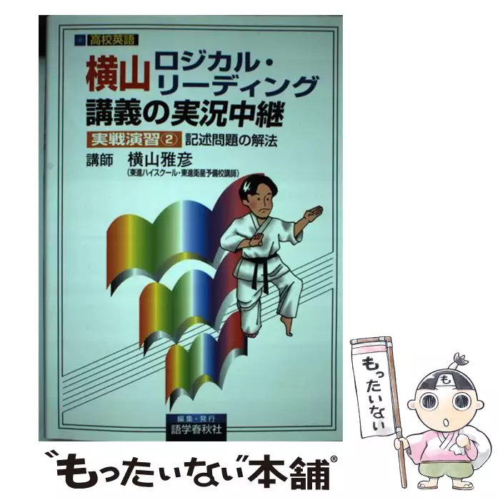本英語長文講義の実況中継 初級コース (上) (中古)横山英文速読入門