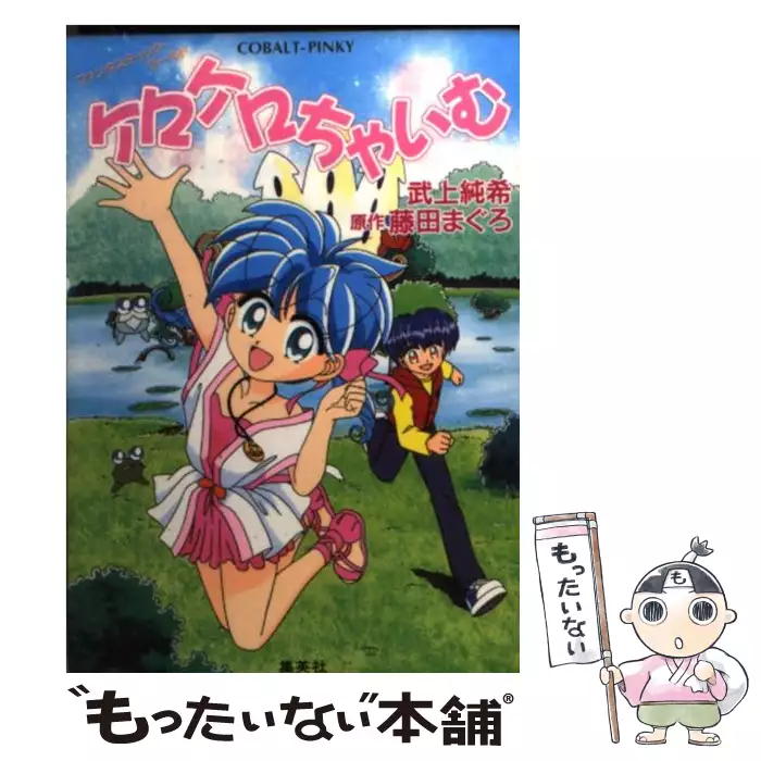 ケロケロちゃいむ ファンタスティック・ワールド (コバルト文庫 Cobalt