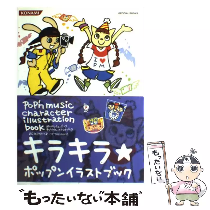 ポップンミュージックキャラクターイラストブック Ac Pop N Music 16 Party 17 The Movie Konami Official Books コナミデジタルエンタテインメント コナミデジタルエンタテインメント 送料無料 中古 古本 Cd Dvd ゲーム買取販売 もったいない本舗