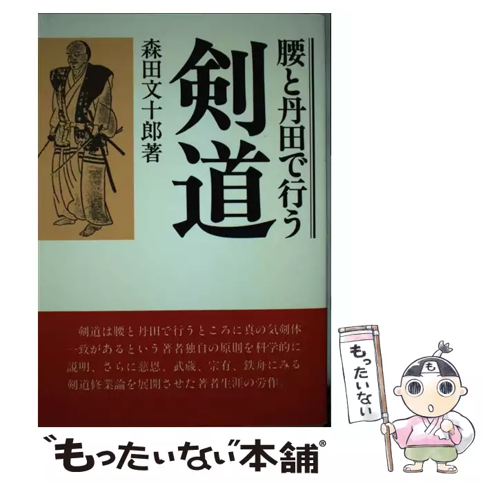 【中古】 ＯＤ＞腰と丹田で行う剣道 ＯＤ版/島津書房/森田文十郎 腰と丹田で行う剣道 オンデマンド版 / 森田文十郎 / 島津書房 【送料