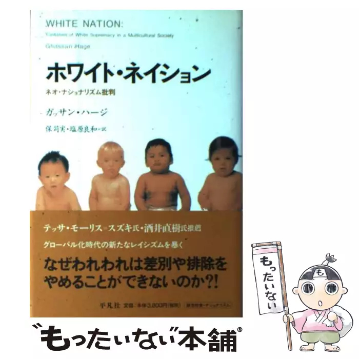 ホワイト・ネイション ネオ・ナショナリズム批判 (ガッサン・ハージ