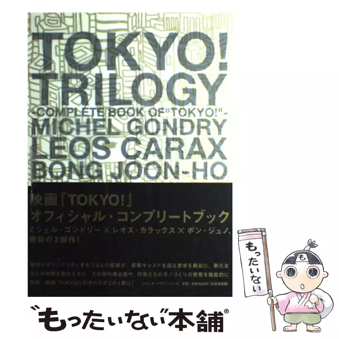 book　Joon-Ho、Gondry　library)　Gondry　【送料無料】【中古】　Tokyo!trilogy　complete　スイッチ・パブリッシング　Michel　Bong　Michel　of