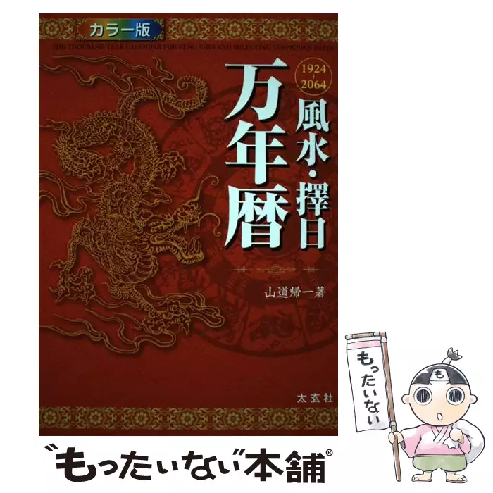 風水・擇日万年暦 1924~2064 カラー版 / 山道帰一 / 太玄社 【送料 風水・擇日万年暦 1924~2064 カラー版 / 山道帰一 / 太玄社 【送料