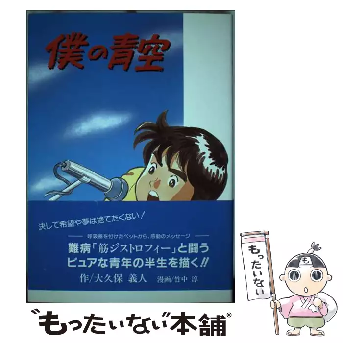 【中古】 僕の青空/まつお出版/大久保義人 僕の青空 / 大久保義人、竹中淳 / まつお出版 【送料無料】【中古
