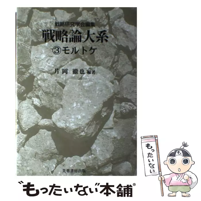 年のクリスマスの特別な衣装 ３ 戦略論大系 中古 片岡 単行本 ネコポス発送 芙蓉書房出版 戦略研究学会 徹也 軍事
